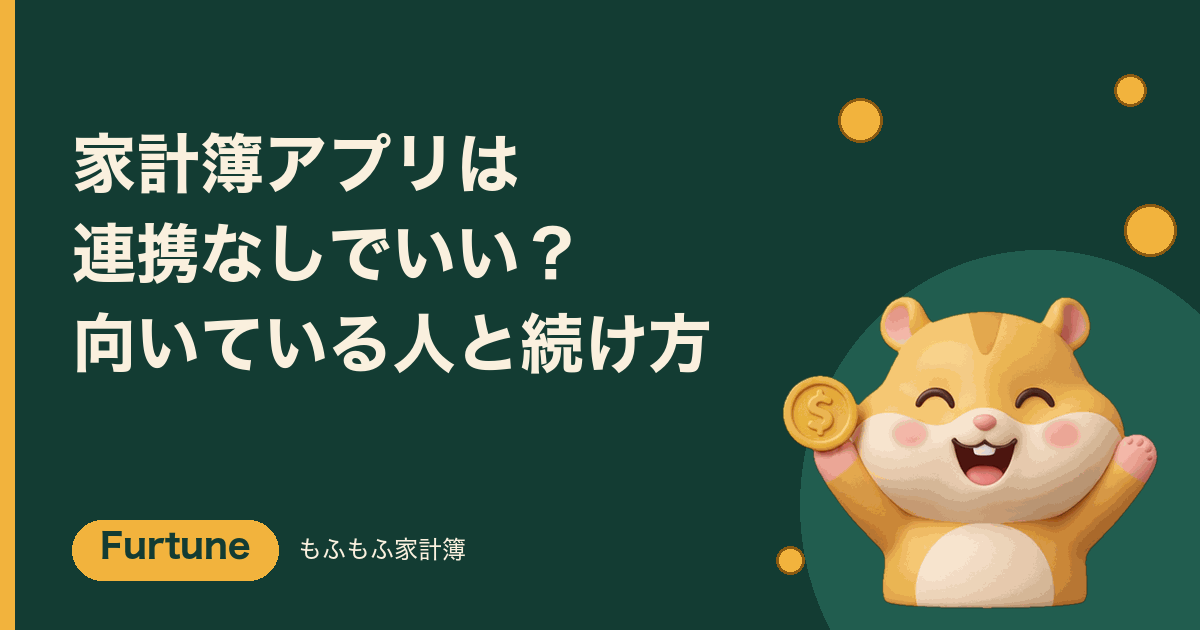 「家計簿アプリは連携なしでいい？」と書かれた、もふもふ家計簿Furtune（ファーチュン）のアイキャッチ画像