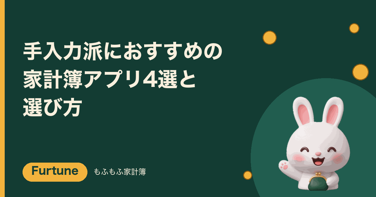 「手入力派におすすめの家計簿アプリ4選と選び方」と書かれた、もふもふ家計簿Furtune（ファーチュン）のアイキャッチ画像