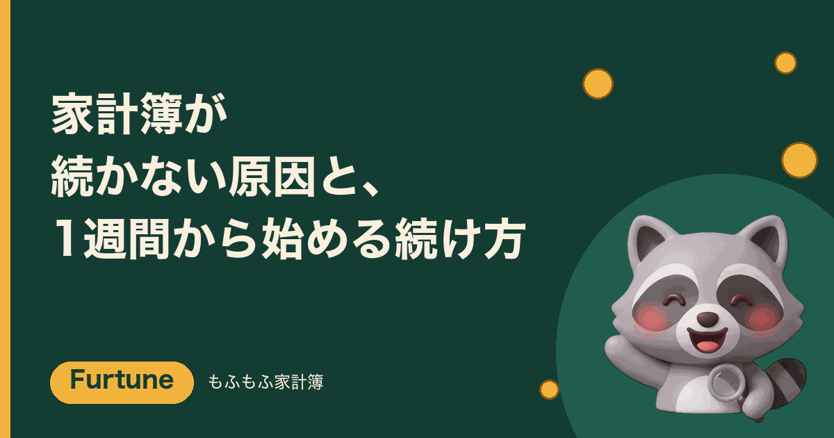 「家計簿が続かない原因と、1週間から始める続け方」と書かれた、もふもふ家計簿Furtune（ファーチュン）のアイキャッチ画像